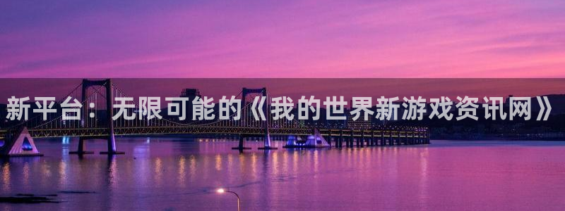 手机版天美娱乐客户端下载：新平台：无限可能的《我的世界新游戏
