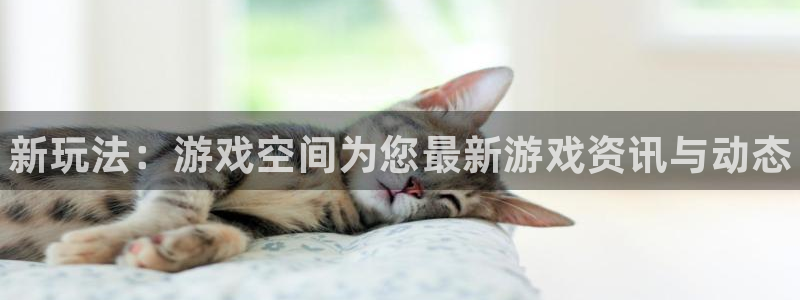 天美娱乐娱乐是真的吗：新玩法：游戏空间为您最新游戏资讯与动态