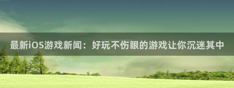 沐春天美娱乐：最新iOS游戏新闻：好玩不伤眼的游戏让你沉迷其