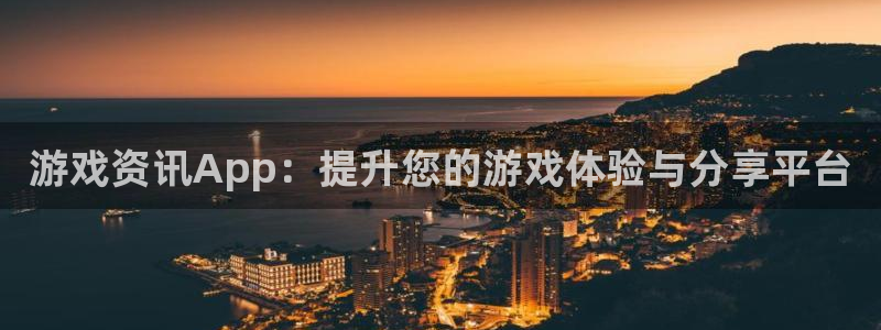 天美娱乐注册测速：游戏资讯App：提升您的游戏体验与分享平台
