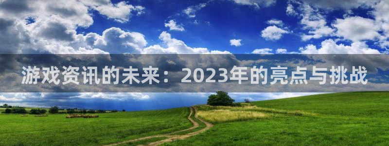 天美娱乐主管：游戏资讯的未来：2023年的亮点与挑战