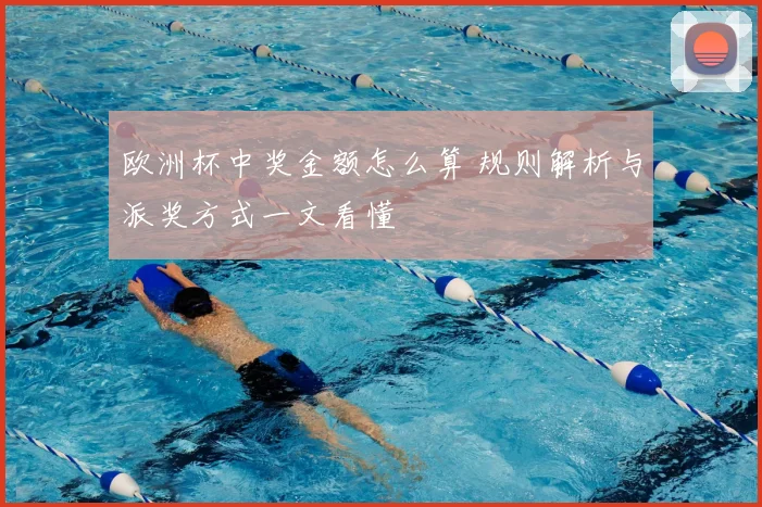 欧洲杯中奖金额怎么算 规则解析与派奖方式一文看懂