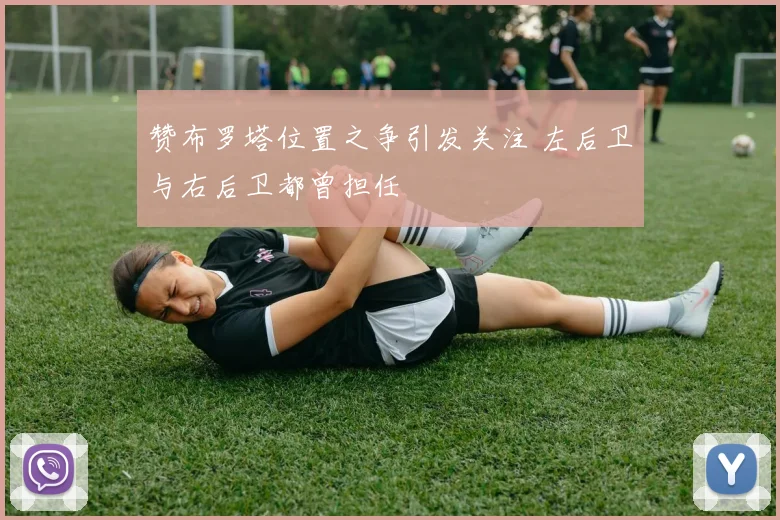 赞布罗塔位置之争引发关注 左后卫与右后卫都曾担任