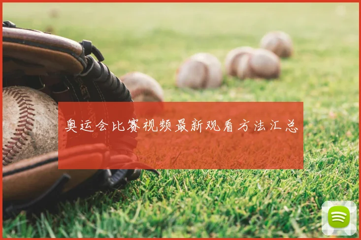 奥运会比赛视频最新观看方法汇总