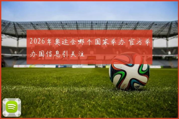 2026年奥运会哪个国家举办 官方举办国信息引关注