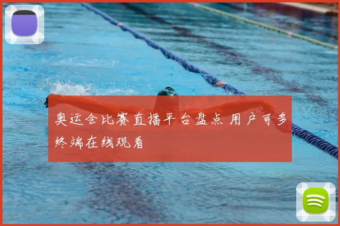 奥运会比赛直播平台盘点 用户可多终端在线观看