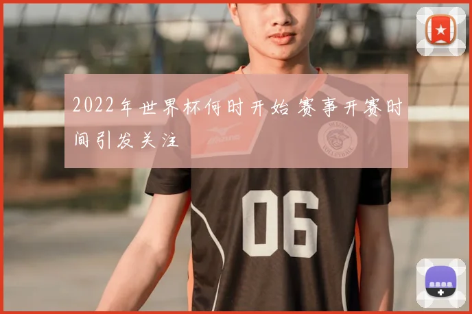 2022年世界杯何时开始 赛事开赛时间引发关注