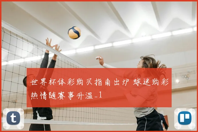 世界杯体彩购买指南出炉 球迷购彩热情随赛事升温_1