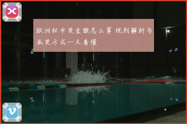 欧洲杯中奖金额怎么算 规则解析与派奖方式一文看懂