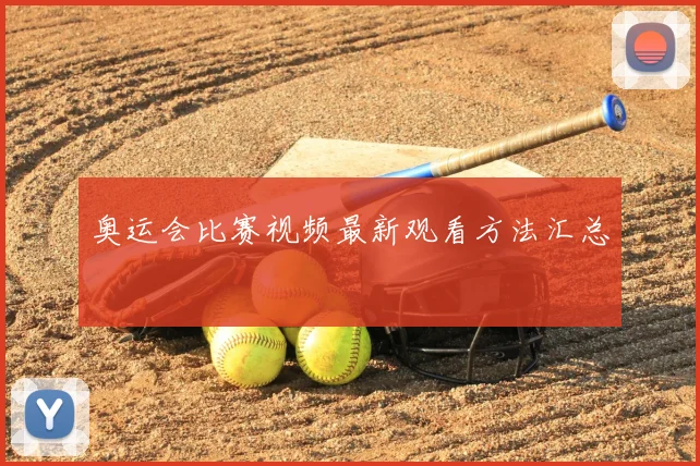 奥运会比赛视频最新观看方法汇总