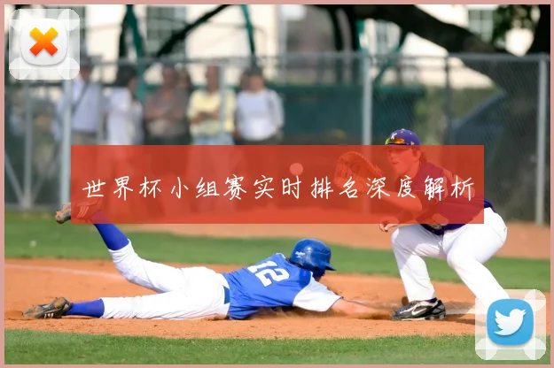 世界杯小组赛实时排名深度解析