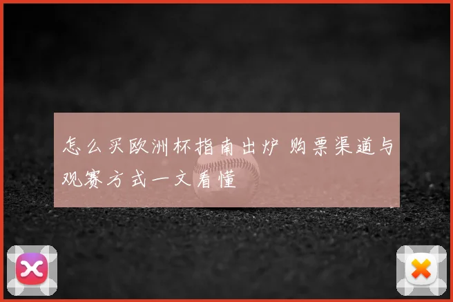 怎么买欧洲杯指南出炉 购票渠道与观赛方式一文看懂