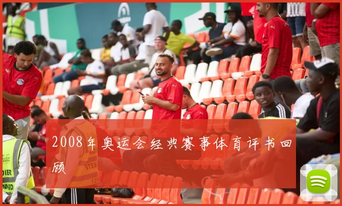 2008年奥运会经典赛事体育评书回顾