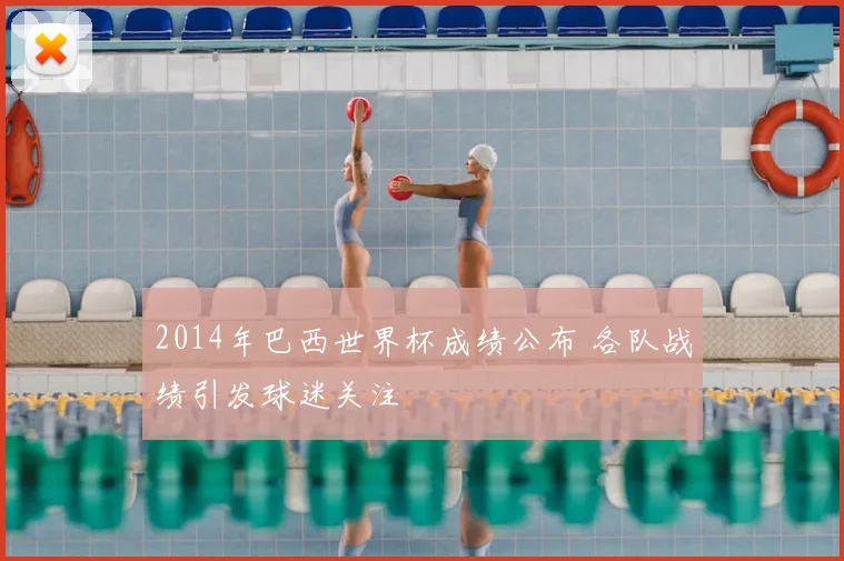 2014年巴西世界杯成绩公布 各队战绩引发球迷关注