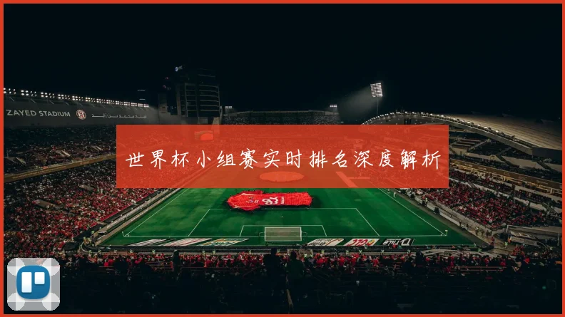 世界杯小组赛实时排名深度解析