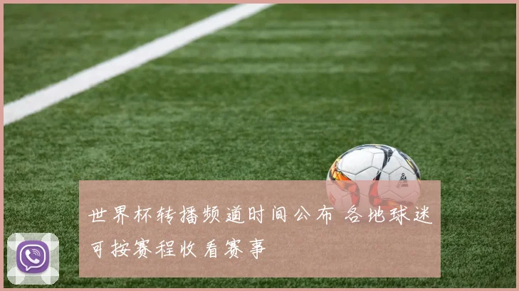 世界杯转播频道时间公布 各地球迷可按赛程收看赛事