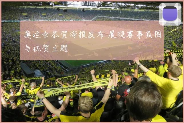 奥运会恭贺海报发布 展现赛事氛围与祝贺主题