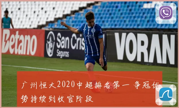广州恒大2020中超排名第一 争冠优势持续到收官阶段