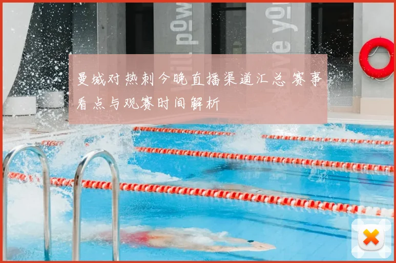 曼城对热刺今晚直播渠道汇总 赛事看点与观赛时间解析