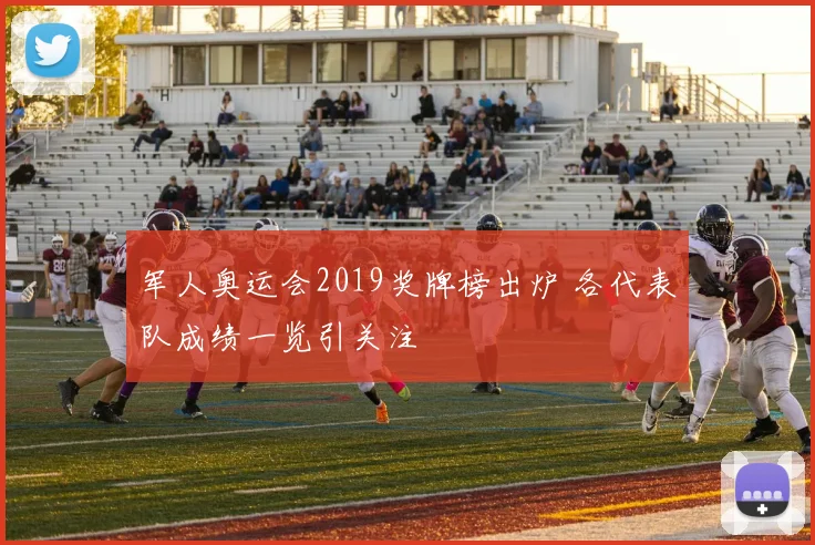 军人奥运会2019奖牌榜出炉 各代表队成绩一览引关注