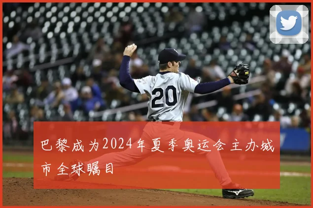 巴黎成为2024年夏季奥运会主办城市全球瞩目