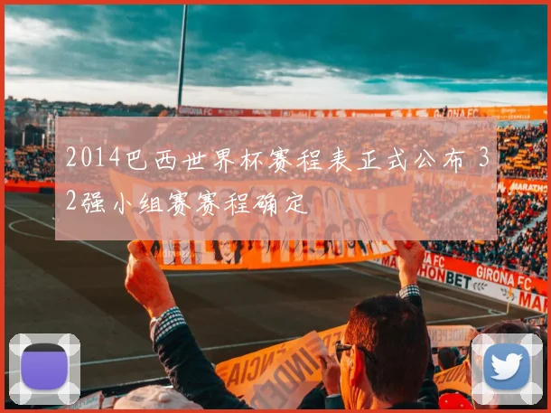 2014巴西世界杯赛程表正式公布 32强小组赛赛程确定