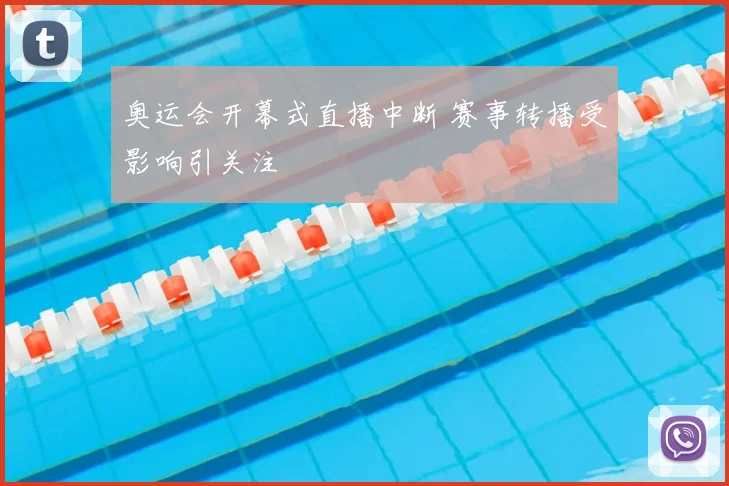 奥运会开幕式直播中断 赛事转播受影响引关注
