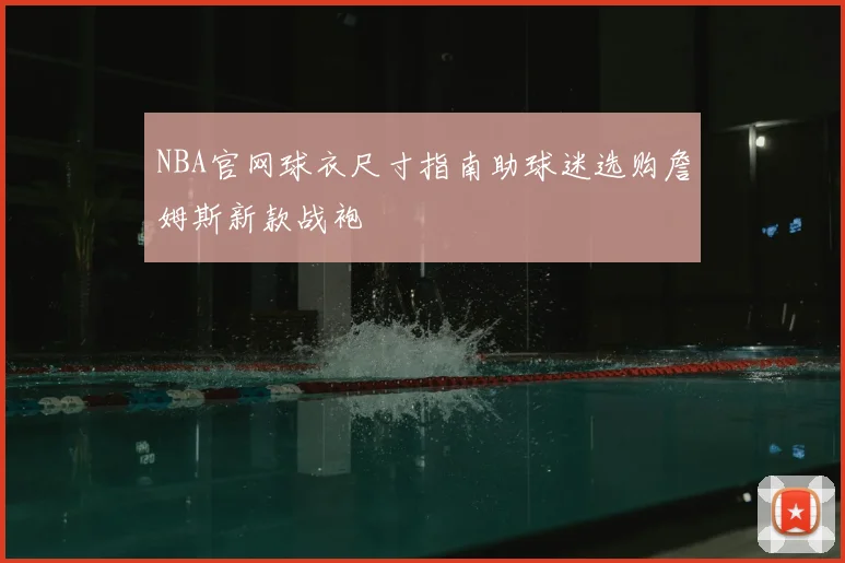 NBA官网球衣尺寸指南助球迷选购詹姆斯新款战袍