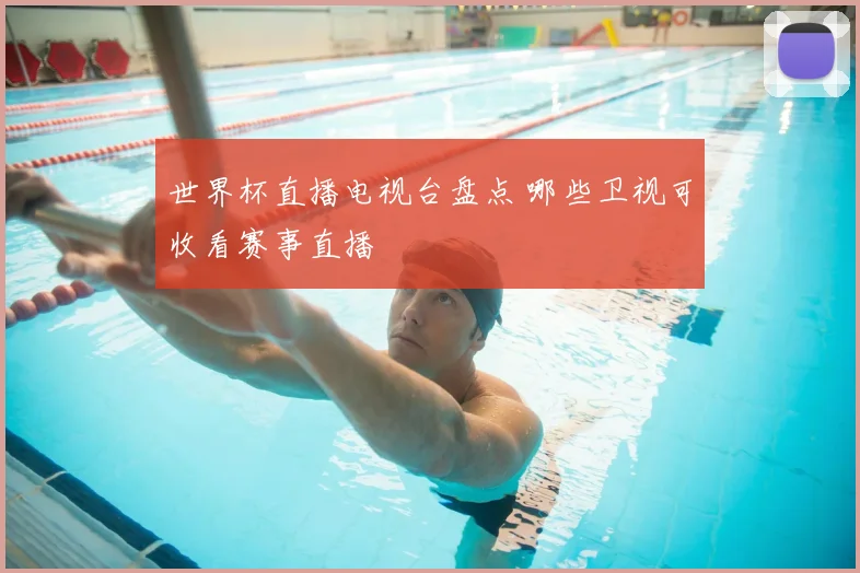 世界杯直播电视台盘点 哪些卫视可收看赛事直播