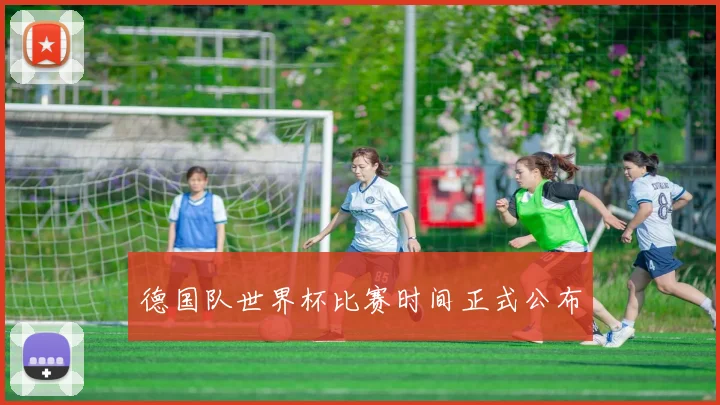 德国队世界杯比赛时间正式公布