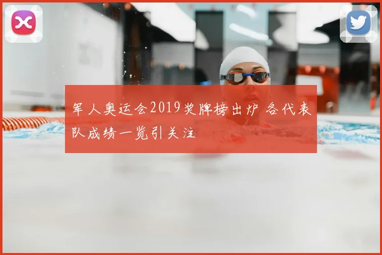 军人奥运会2019奖牌榜出炉 各代表队成绩一览引关注