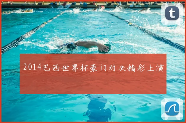2014巴西世界杯豪门对决精彩上演