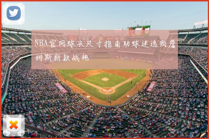 NBA官网球衣尺寸指南助球迷选购詹姆斯新款战袍