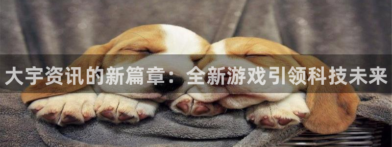天美娱乐注册登录：大宇资讯的新篇章：全新游戏引领科技未来