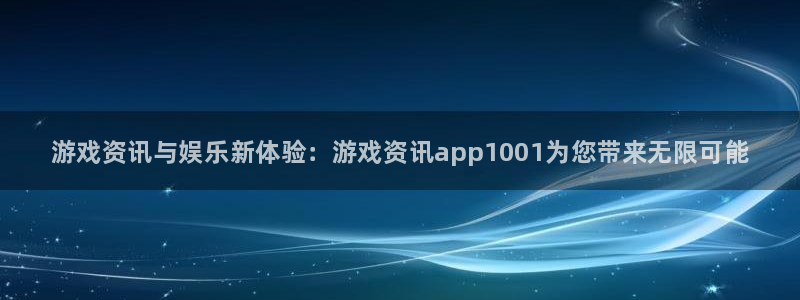 天美娱乐平台登陆：游戏资讯与娱乐新体验：游戏资讯app100