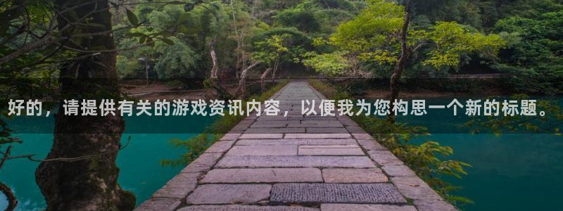 天美娱乐注册服务条款：好的，请提供有关的游戏资讯内容，以便我