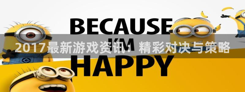 天美娱乐是什么：2017最新游戏资讯：精彩对决与策略